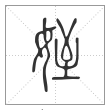 《说文解字》篆书