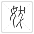 《说文解字》篆书