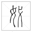 《说文解字》篆书