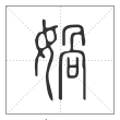 《说文解字》篆书