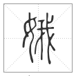 《说文解字》篆书
