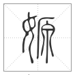 《说文解字》篆书
