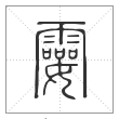 《说文解字》篆书