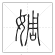 《说文解字》篆书