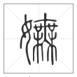 《说文解字》篆书