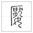 《说文解字》篆书