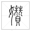 《说文解字》篆书