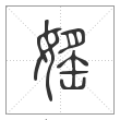 《说文解字》篆书