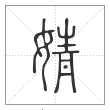 《说文解字》篆书
