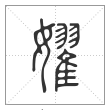 《说文解字》篆书