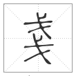 《说文解字》篆书
