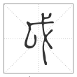 《说文解字》篆书