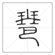 《说文解字》篆书