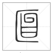 《说文解字》篆书