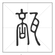 《说文解字》篆书