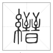 《说文解字》篆书