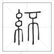 《说文解字》篆书