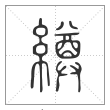 《说文解字》篆书