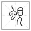 《说文解字》篆书