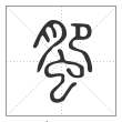 《说文解字》篆书