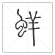 《说文解字》篆书