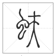 《说文解字》篆书