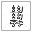 《说文解字》篆书