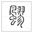 《说文解字》篆书