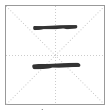 《说文解字》篆书