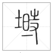 《说文解字》篆书