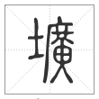 《说文解字》篆书