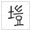 《说文解字》篆书