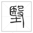 《说文解字》篆书