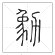 《说文解字》篆书