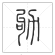《说文解字》篆书