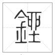 《说文解字》篆书