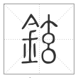 《说文解字》篆书