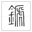 《说文解字》篆书