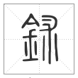 《说文解字》篆书