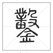 《说文解字》篆书