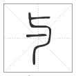 《说文解字》篆书