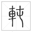 《说文解字》篆书