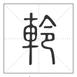 《说文解字》篆书