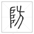 《说文解字》篆书