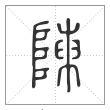 《说文解字》篆书