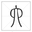 《说文解字》篆书