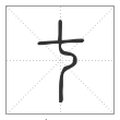 《说文解字》篆书