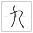 《说文解字》篆书