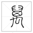 《说文解字》篆书