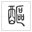 《说文解字》篆书
